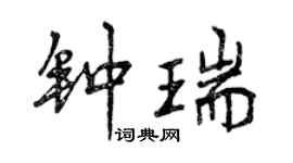 曾慶福鍾瑞行書個性簽名怎么寫