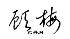 梁錦英顧梅草書個性簽名怎么寫