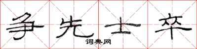 范連陞爭先士卒隸書怎么寫