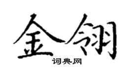 丁謙金翎楷書個性簽名怎么寫