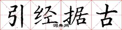 丁謙引經據古楷書怎么寫