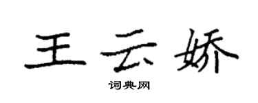 袁強王雲嬌楷書個性簽名怎么寫