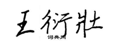 王正良王衍壯行書個性簽名怎么寫