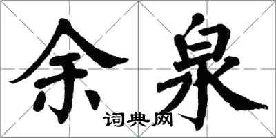 翁闓運余泉楷書怎么寫