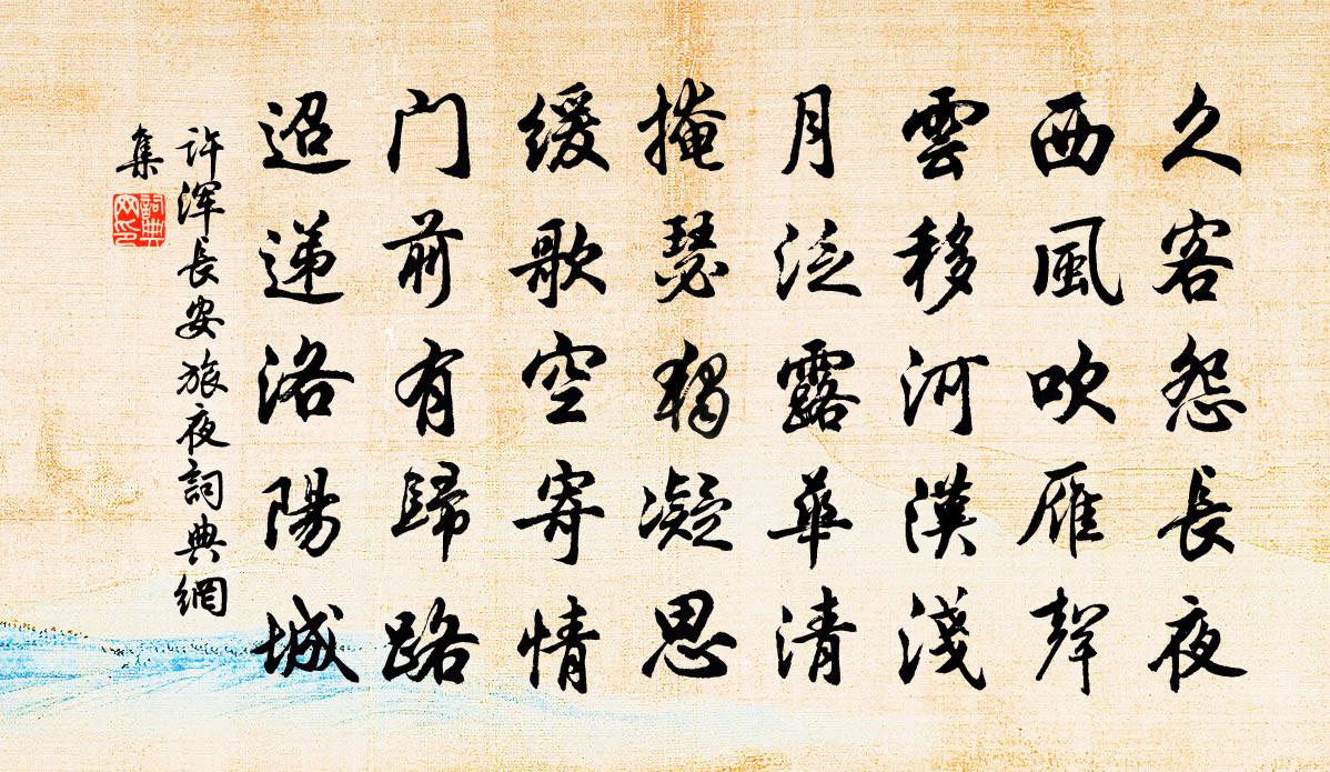 許渾長安旅夜書法作品欣賞