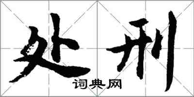 胡問遂處刑行書怎么寫