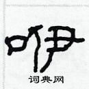 林少明寫的硬筆隸書咿