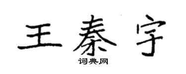 袁強王秦宇楷書個性簽名怎么寫