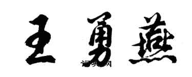 胡問遂王勇燕行書個性簽名怎么寫