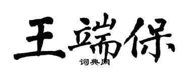 翁闓運王端保楷書個性簽名怎么寫