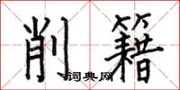 何伯昌削籍楷書怎么寫