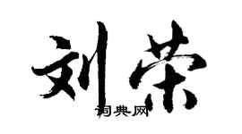 胡問遂劉榮行書個性簽名怎么寫