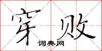 黃華生穿敗楷書怎么寫