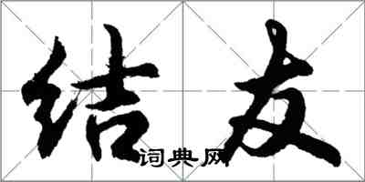 胡問遂結友行書怎么寫