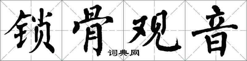 翁闓運鎖骨觀音楷書怎么寫