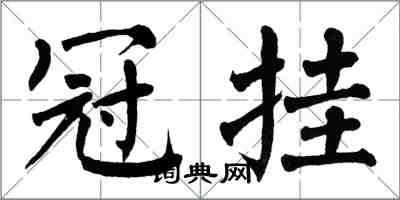 翁闓運冠掛楷書怎么寫