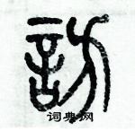 歷培堅寫的硬筆篆書訪