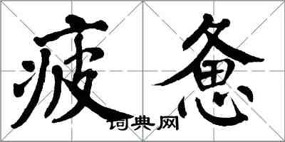 翁闓運疲憊楷書怎么寫