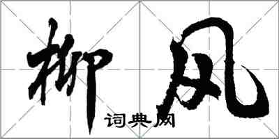 胡問遂柳風行書怎么寫