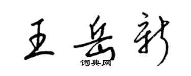 梁錦英王岳新草書個性簽名怎么寫