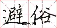 駱恆光避俗楷書怎么寫