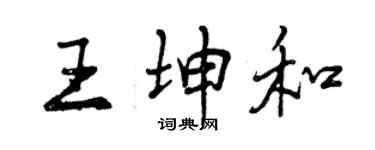 曾慶福王坤和行書個性簽名怎么寫