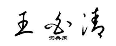 梁錦英王白清草書個性簽名怎么寫