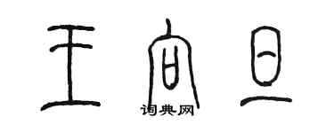 陳墨王向旦篆書個性簽名怎么寫