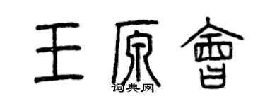 曾慶福王原會篆書個性簽名怎么寫