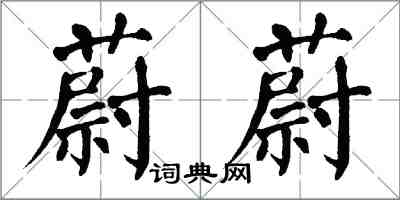 翁闓運蔚蔚楷書怎么寫