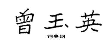 袁強曾玉英楷書個性簽名怎么寫