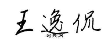 王正良王逸侃行書個性簽名怎么寫