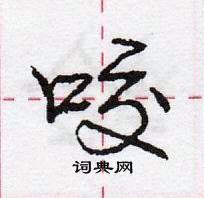 龐中華寫的硬筆行書咬