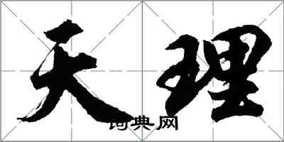 胡問遂天理行書怎么寫