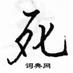 駱恆光寫的硬筆行書死