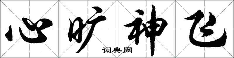 胡問遂心曠神飛行書怎么寫