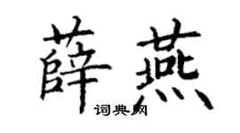 丁謙薛燕楷書個性簽名怎么寫