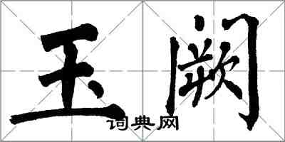翁闓運玉闕楷書怎么寫