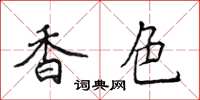 侯登峰香色楷書怎么寫