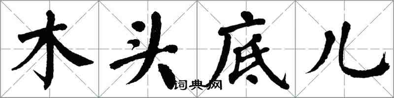 翁闓運木頭底兒楷書怎么寫
