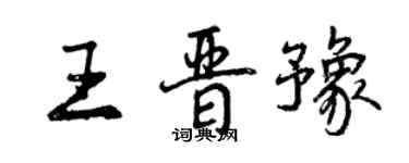 曾慶福王晉豫行書個性簽名怎么寫