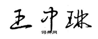 曾慶福王中琳草書個性簽名怎么寫