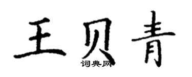 丁謙王貝青楷書個性簽名怎么寫
