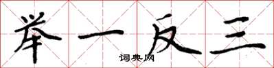 周炳元舉一反三楷書怎么寫