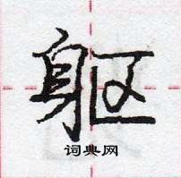 龐中華寫的硬筆行書軀