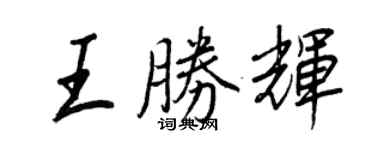 王正良王勝輝行書個性簽名怎么寫