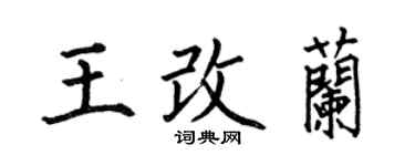 何伯昌王改蘭楷書個性簽名怎么寫
