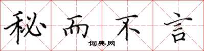 田英章秘而不言楷書怎么寫
