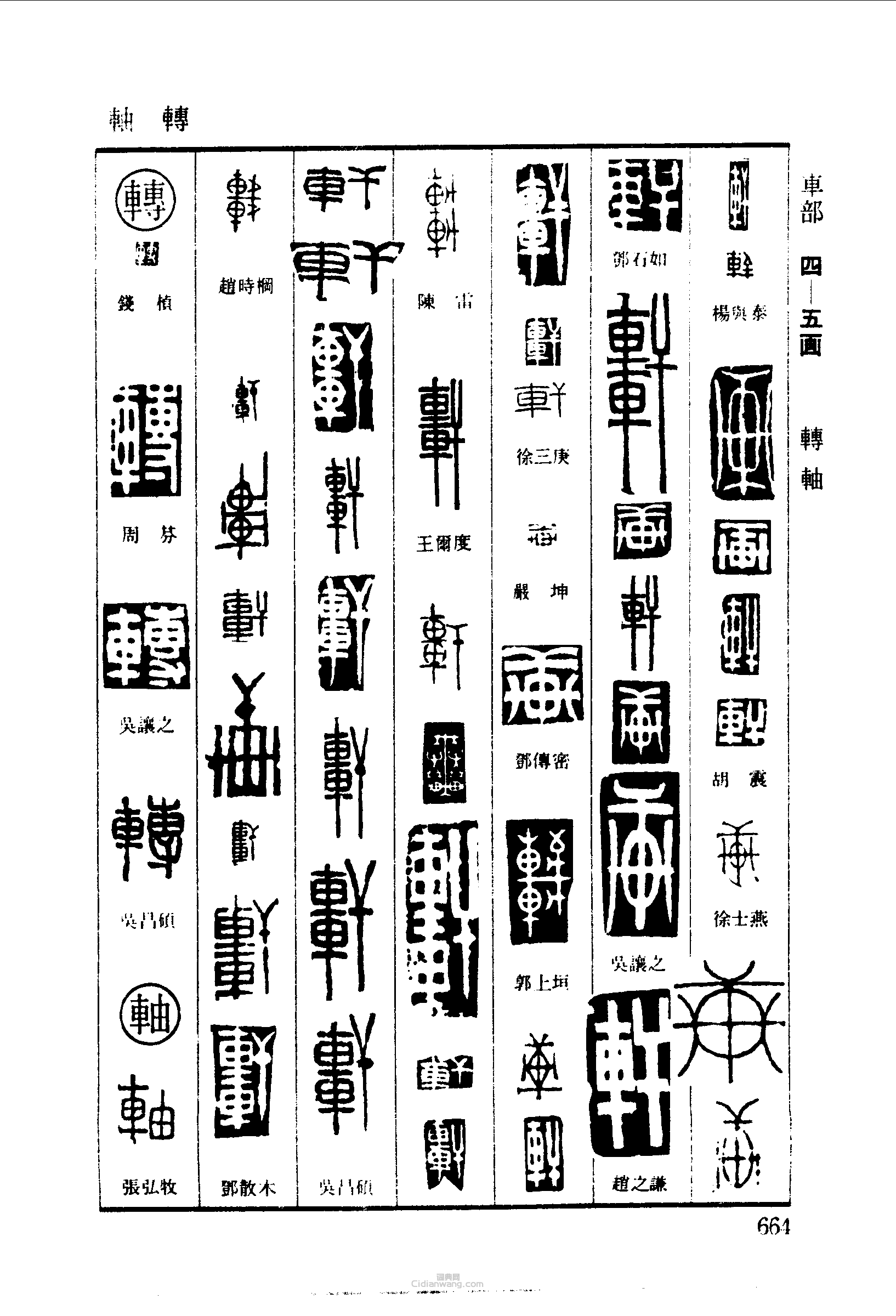 篆刻字典的篆刻印章軒轉軸