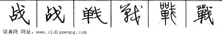 鋼筆字典